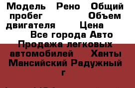  › Модель ­ Рено › Общий пробег ­ 110 000 › Объем двигателя ­ 1 › Цена ­ 200 000 - Все города Авто » Продажа легковых автомобилей   . Ханты-Мансийский,Радужный г.